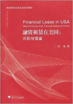 融資租賃實務(wù)培訓(xùn)系列教材 融資租賃在美國與圖書租賃行業(yè)的啟發(fā)